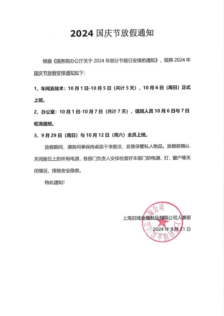 黄色香蕉视频2024年國慶放假通知