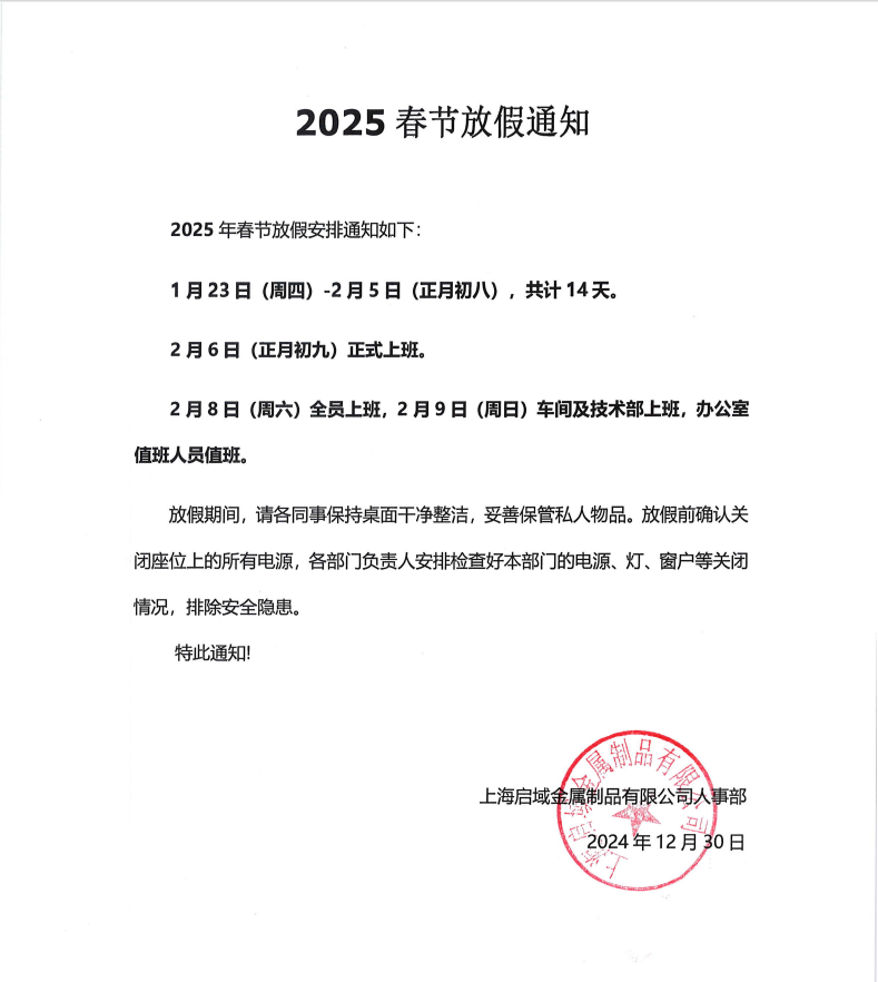 上海黄色香蕉视频2025年春節放假通知